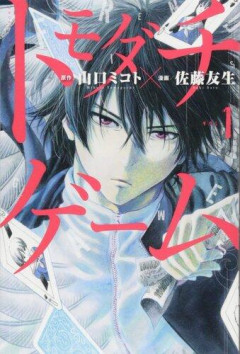 【朗報】俺「トモダチゲーム？量産露悪ギャンブル漫画ね」