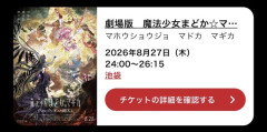 【速報】まどマギ新作最速上映に参加するワイ、とんでもないことに気付く