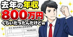 【画像】去年の年収800万円くらいだったんだけどｗ