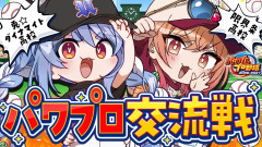 【神回】ぺこら VS 莉々華の煽り愛！熱血パワプロ交流戦