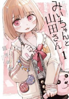【画像】講談社「次のみいちゃんを目撃せよ。」みいちゃんが侮蔑だという事を認めてしまうｗｗｗｗｗ