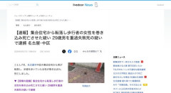 【名古屋】集合住宅から男性が飛び降り→下にいた女性に当たって女性が死亡→男は生き残って逮捕