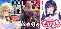 『ツギハギだらけの最強勇者』 『でびるち』 『100年の推し』など、GANMA!の人気作品が「全巻33・66・99円」で買える最大95％オフの激安セール開催！！