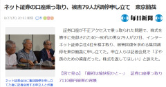 【速報】ネット証券の口座乗っ取り、大手4社を相手取り調停申立て「落ち度は全て証券会社にあり」