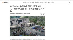 ネパール土石流災害、行方不明者が１５００名以上に