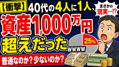 【悲報】40代ワイ、資産1000万円が「普通」と知り絶望ｗｗｗｗｗ