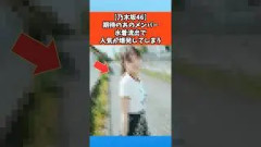【乃木坂46】期待のあのメンバーの人気が爆発している #乃木坂46