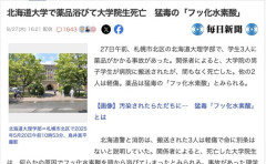 北海道大学で学生が実験中にフッ化水素酸を頭から浴び死亡