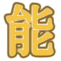 能登と熊本…「能」←この字があると良くないことが起きるな
