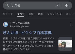 【蓮ノ空】「ﾝ花帆💚」←まさかのサジェスト入り【ラブライブ！】