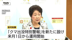 山形県「クマ出没特別警報」新設　発令時は不要不急の外出自粛要請も　9月1日運用開始