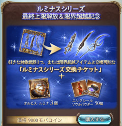 【グラブル】ルミナスで初めて課金した騎空士も結構いるんだろうなぁ