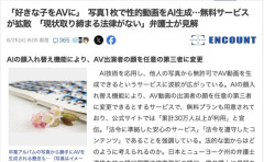 【社会】写真1枚で性的動画をAI生成、無料サービスに懸念の声　弁護士「現状取り締まる法律がない」