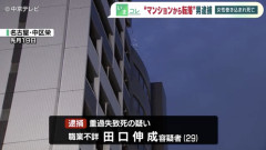 先月マンションから飛び降り、歩行者女性を巻き添え死亡させた男性、回復したため27日に逮捕・・・