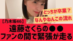 【乃木坂46】遠藤さくらのアレ・・ファンの間で緊張が走る