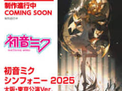 【初音ミク】マックスファクトリー「初音ミクシンフォニー 2025 大阪・東京公演Ver.」【フィギュア化決定】