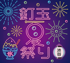【朗報】8月29日（土）から渋谷で開催されるSANKYOの「釘玉夏祭り」の画像が公開される！無料でかき氷が食えるらしいぞ！！！