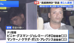 【悲報】中野ブロードウェイ2億円分の腕時計窃盗事件、チリ国籍の20代と30代の男2人逮捕。事件4日前に入国
