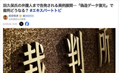 田久保眞紀さん（ボマキ）の弁護人、証拠隠滅の容疑で刑事告発されてしまう