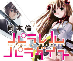 【パラレルパラダイス】売れてもアニメ化無理な作品ってあるよね