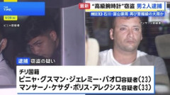 中野ブロードウェイの時計店から高級腕時計4本(約2億円)盗まれた事件､チリ国籍の男2人を大阪で逮捕 事件4日前に入国