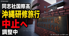 【速報】同志社国際高、ねばりにねばりやっと今年度の沖縄研修旅行を中止する方向で調整中