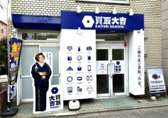 【困惑】買取大吉とか言う古物商ができまくってる件について・・・・・・・・・