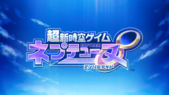 「ネプテューヌ」シリーズ10年以上ぶりのナンバリング最新作『超新時空ゲイム ネプテューヌ∞』リリース！