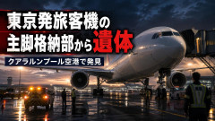 【闇事件発生】クアラルンプール空港にて旅客機(東京発)の主脚格納部から遺体が発見される