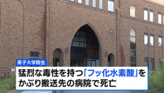 死亡した北海道大学の大学院生､自ら猛毒の｢フッ化水素酸｣をかぶったか