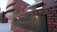 同志社国際高、ついに沖縄研修旅行中止へ