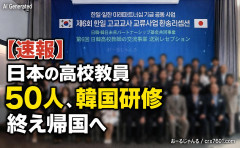 【速報】日本の高校教員50人 、韓国の教育や文化を生徒たちに伝えることを目的とした韓国研修終え帰国へ