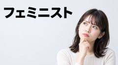 【フェミ】女性の人に聞きたいんだけど、フェミニストって言われるのどう思う？
