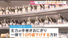【朗報】ローソンさん、おにぎりを値下げする方針を発表