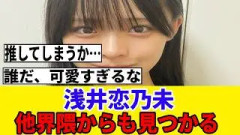[櫻坂46] 浅井恋乃未、オーディション写真によって見つかり始める…