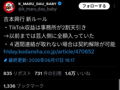【悲報】吉本興業「新ルールで芸人のTikTokの収益は会社が2割貰います」