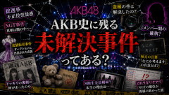 AKB史に残る「未解決事件」ってある？