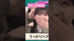 逸材発見！#佐藤愛桜 #櫻坂46