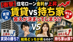 【衝撃】住宅ローン金利が上がり続けた結果、「賃貸vs持ち家」の答えが決まってしまうｗｗｗｗｗ