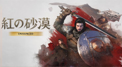 【完全版】紅の砂漠Enhancedが配信決定！！