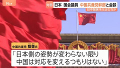 「高市首相の答弁変わらぬ限り、政策変えるつもりはない」…中国側が訪中団に伝達！