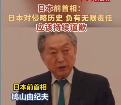 【無限責任】鳩山氏、北京にて「日本は侵略の歴史に無限の責任を負い、相手が追及しなくなるまで謝罪し続けるべき」