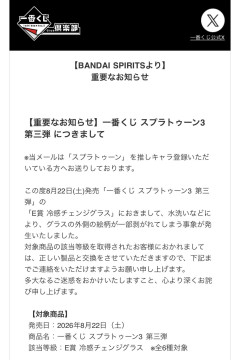 【朗報】スプラトゥーン1番くじE賞 冷感チェンジグラス 回収のお知らせ