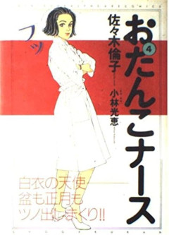 【漫画】『おたんこナース』を語りませんか？