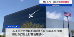 スペースX、16兆円投じ米南部に宇宙港建設へ