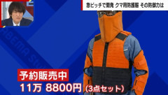 警察・警備会社向け装備品の「SYCO」、クマ対策用防護服を開発！