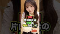 【片山てめぇ事件】片山紗希の味覚に奇跡が起こる！？