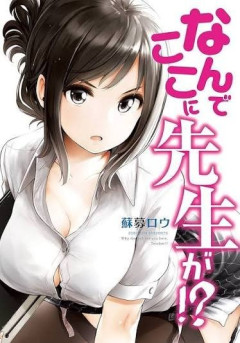 【画像】「なんでここに先生が！？」で一番セッ〇スしたい先生ｗｗｗｗｗ