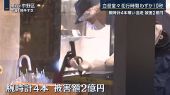 中野ブロードウェイで2億円相当の高級時計窃盗　チリ国籍の男2人を大阪で逮捕　来日4日後の犯行、残る3本は行方不明