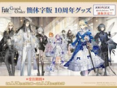 「Fate/Grand Order 簡体字版 10周年グッズ」がアニプレックスオンラインにて受注販売開始
